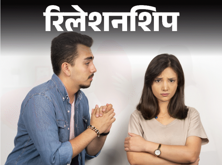 रिश्ते में तनाव क्यों, मजबूत करने के जाने 8 सुझाव