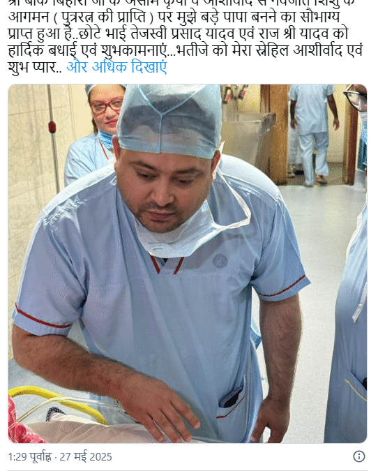 तेजस्वी के पिता बनने के बाद तेज प्रताप की आई पहली प्रतिक्रिया