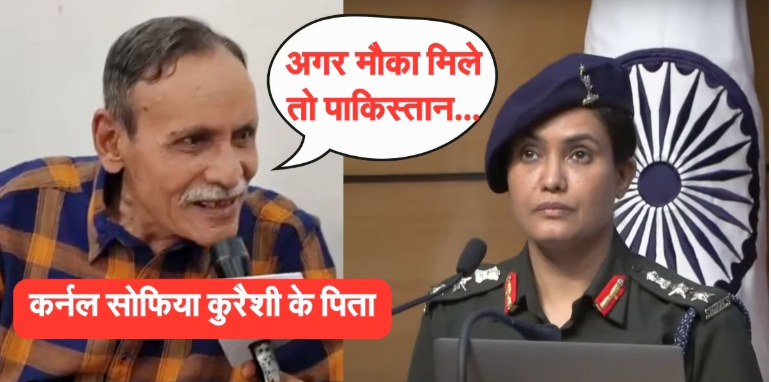 कर्नल सोफिया कुरैशी के पिता ने दे डाली पाक को धमकी