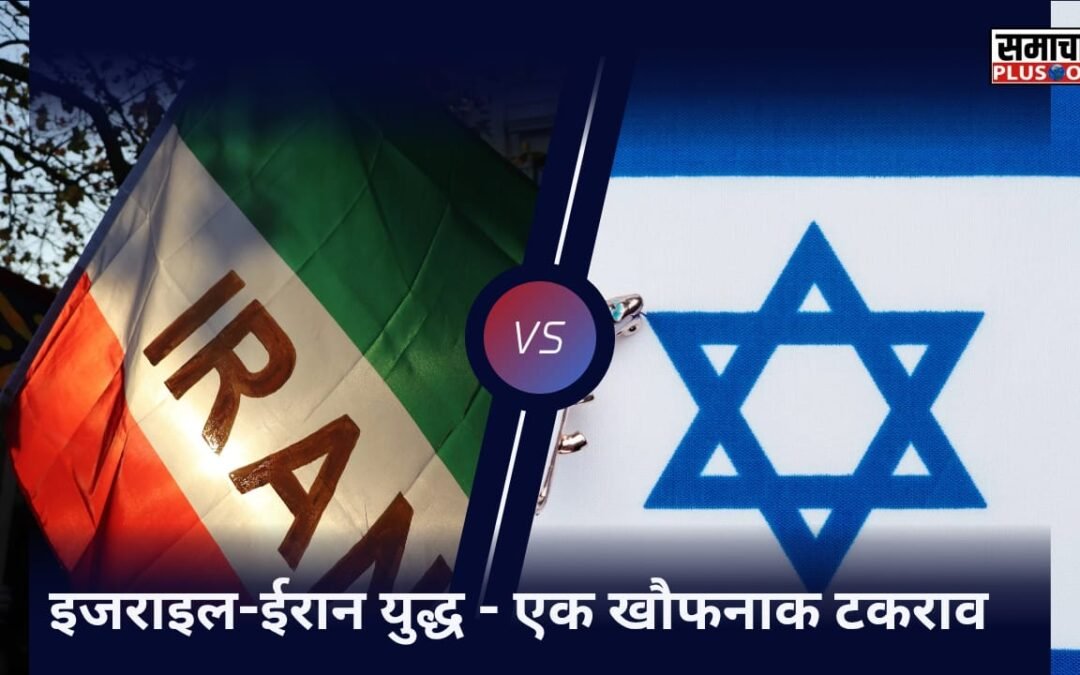 इजराइल-ईरान युद्ध: मध्य पूर्व में खौफ की आग
