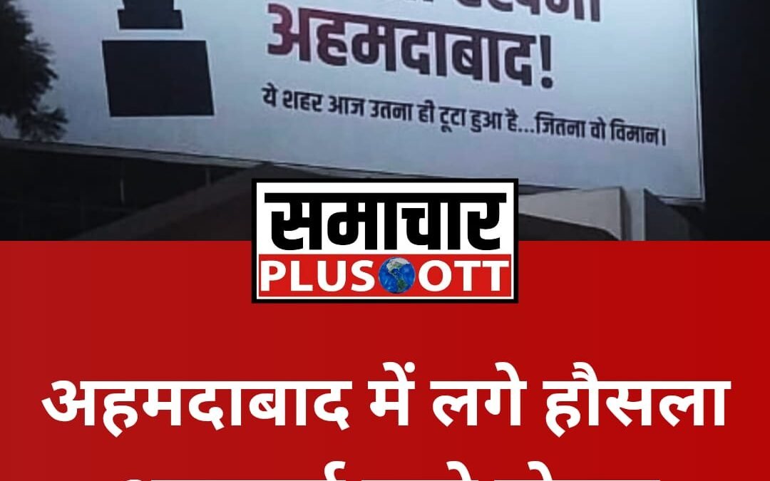 अहमदाबाद में हौसला रखना पोस्टर ने खींचा लोगों का ध्यान