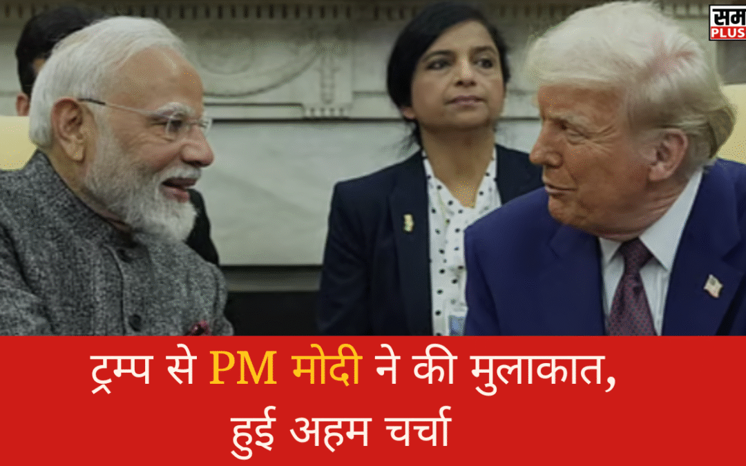 डोनाल्ड ट्रम्प से PM मोदी ने 35 मिनट लंबी की बातचीत, “ऑपरेशन सिंदूर” की विस्तार से दी जानकारी