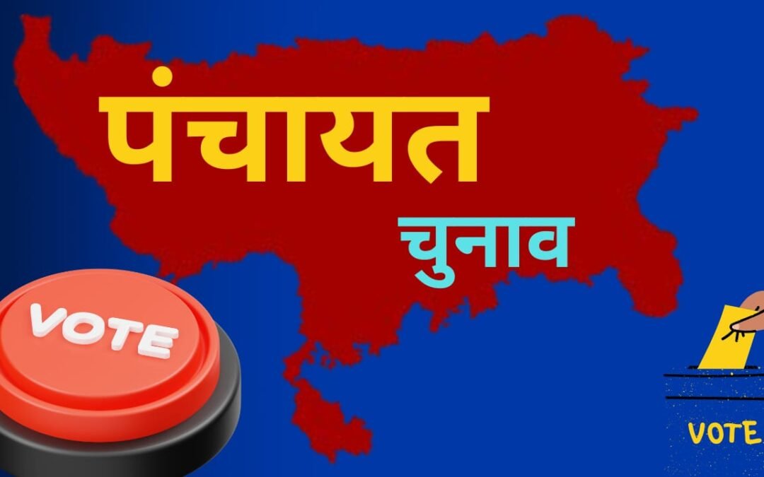 पंचायत चुनाव की तैयारियां शुरू, आरक्षण व्यवस्था में हो सकते हैं बदलाव