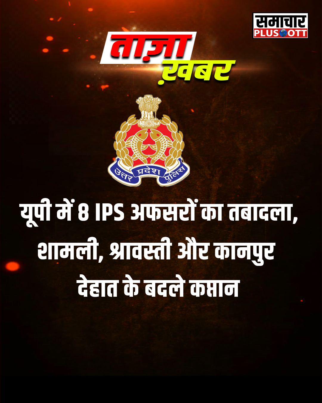 TAJA-KHABAR-up-police