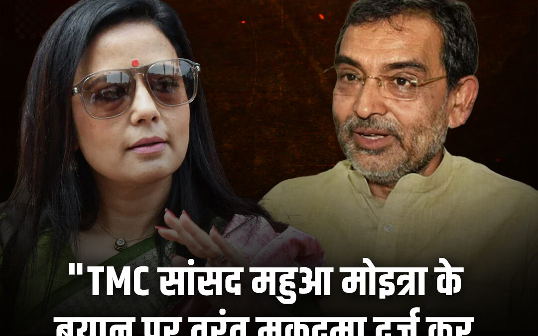 महुआ मोइत्रा का अमित शाह पर विवादित बयान, क्या बोले उपेंद्र कुशवाह?