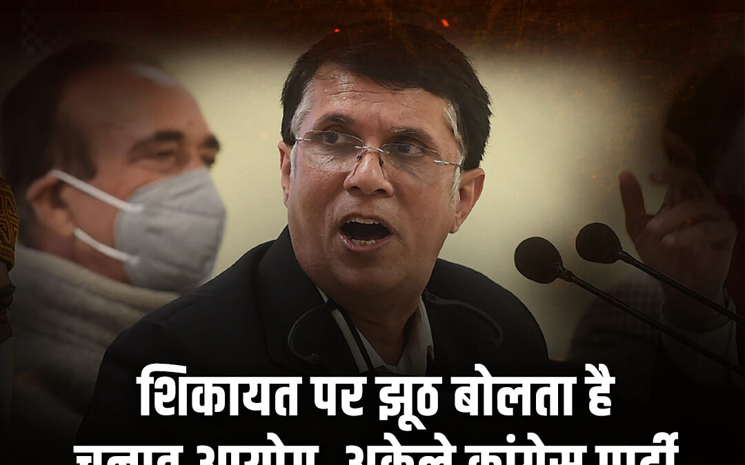 कांग्रेस ने की प्रेस कॉन्फ्रेंस, चुनाव आयोग पर जमकर बरसे