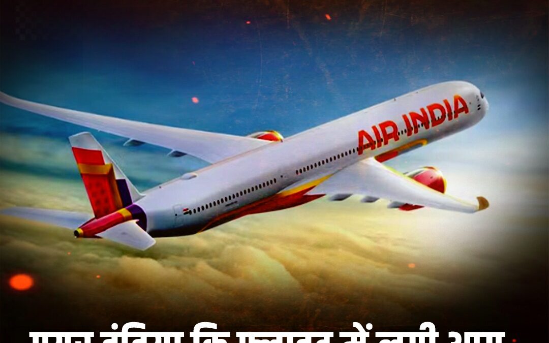 एयर इंडिया की फ्लाइट में लगी आग, इंदौर जा रहा विमान लौटा दिल्ली