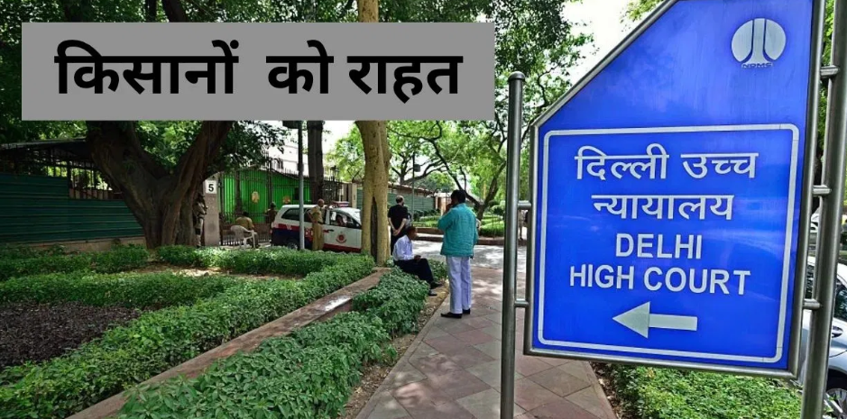 यमुना परियोजना: दिल्ली हाई कोर्ट से किसानों को राहत, मुआवजा बढ़ाकर 2 लाख रुपये प्रति बीघा करने का आदेश