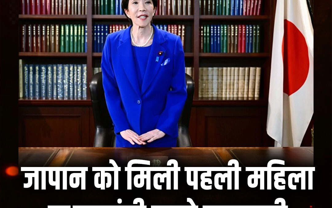 जापान को मिली पहली महिला प्रधानमंत्री साने ताकाइची ने रचा इतिहास!