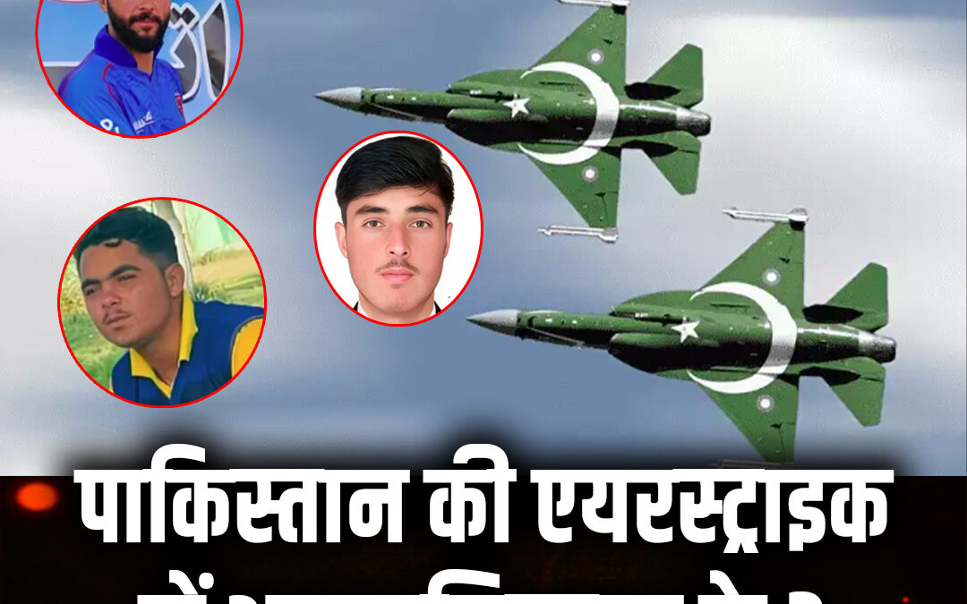 पाकिस्तान की एयरस्ट्राइक में अफगानिस्तान के 3 क्रिकेटरों की मौत