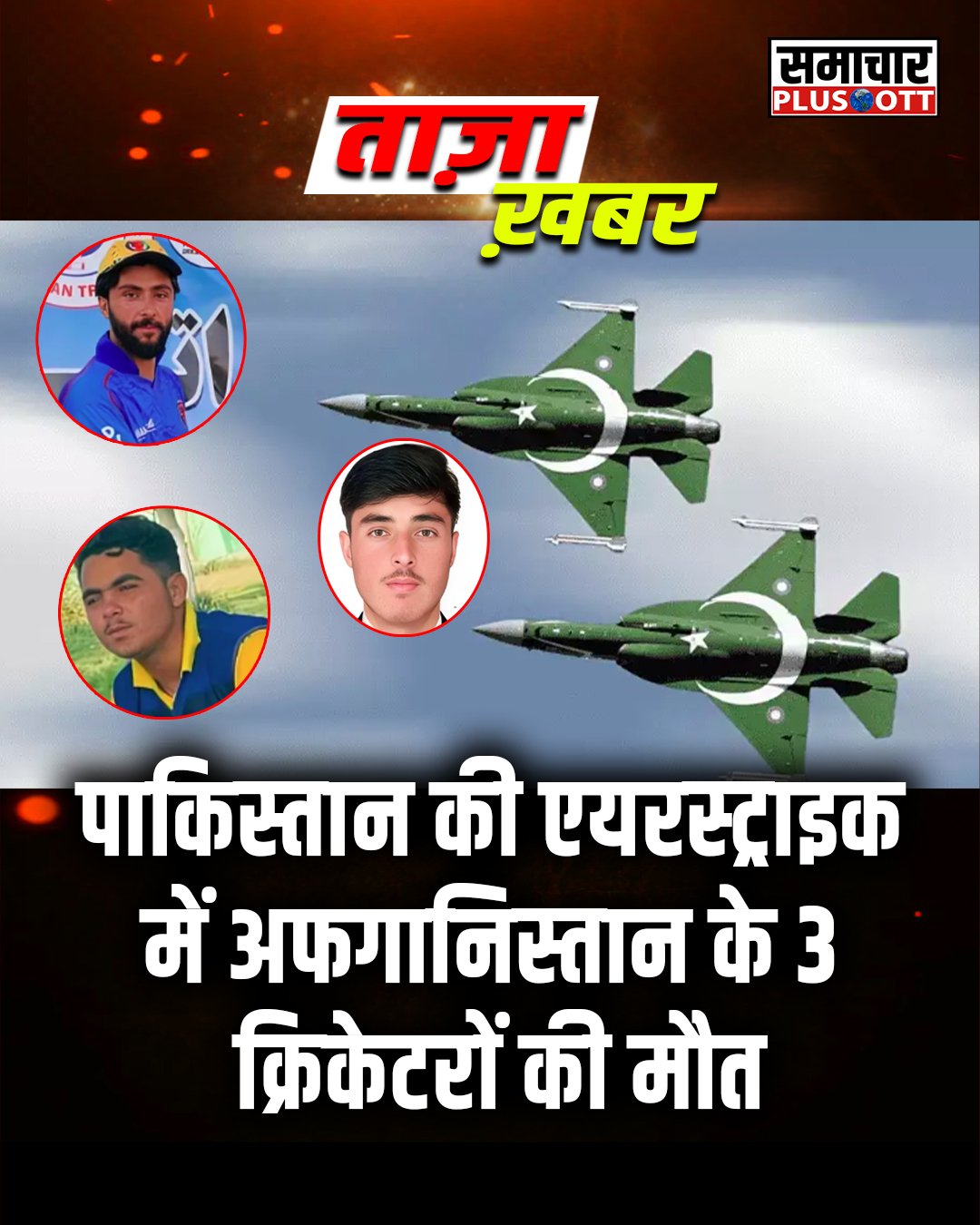 POSTER_AFGHANISTAN_PLAYERS