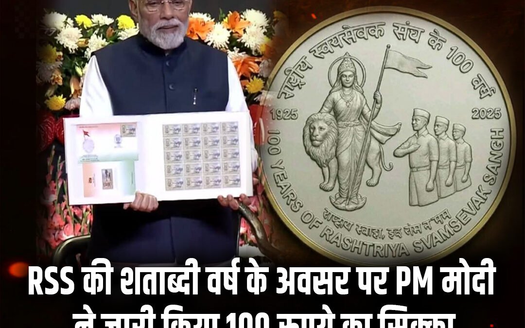पीएम मोदी ने RSS के 100 वर्ष पूरे होने पर जारी किया 100 रूपये का सिक्का और डाक