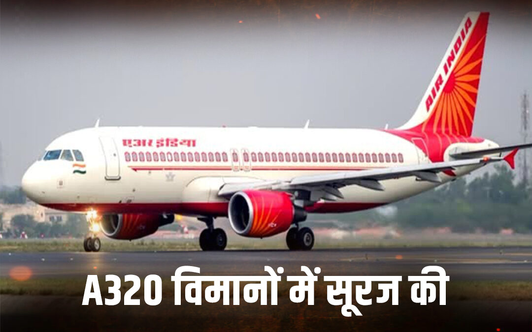 A320 विमानों में सूरज की किरणों से खतरा, भारत में 200+ उड़ानें प्रभावित