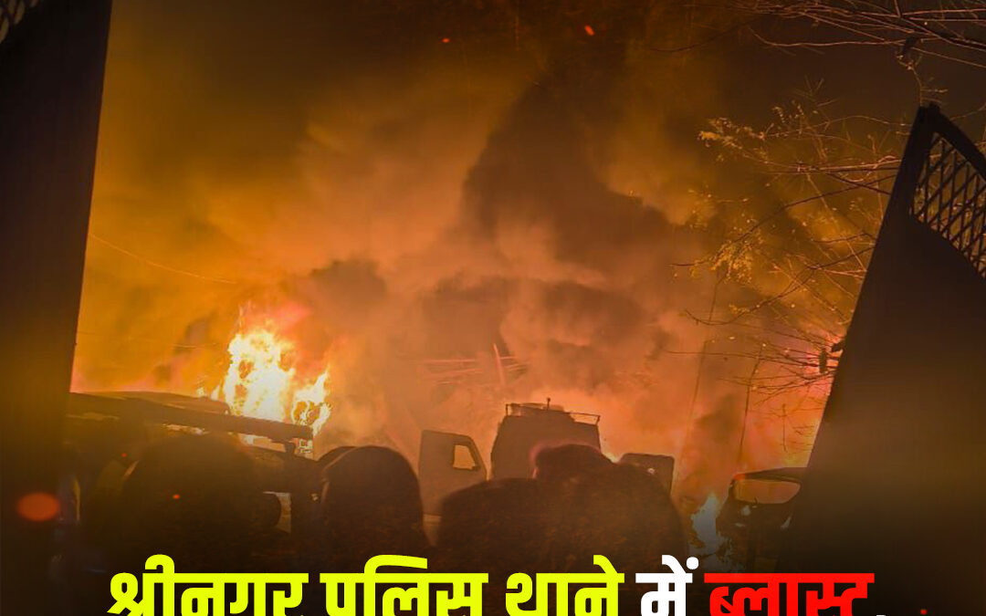 श्रीनगर पुलिस थाने में ब्लास्ट, कई सौ फीट दूर मिले अंग