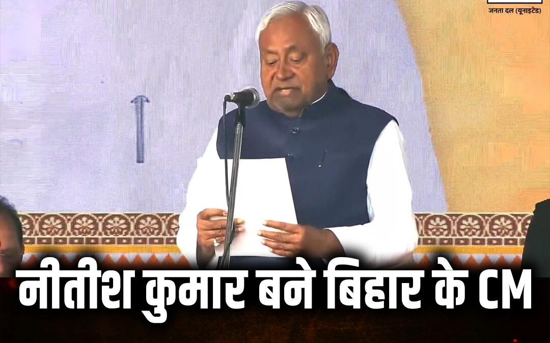 बिहार की सत्ता पर 10वीं बार काबिज हुए नीतीश कुमार