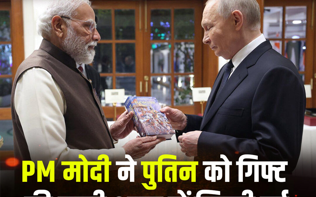 PM मोदी ने पुतिन को गिफ्ट की रूसी भाषा में लिखी हुई भागवत गीता