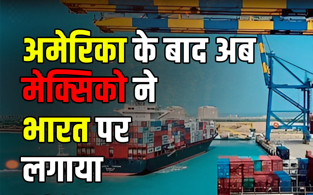 अमेरिका के बाद अब मेक्सिको ने भारत पर लगाया 50% टैरिफ