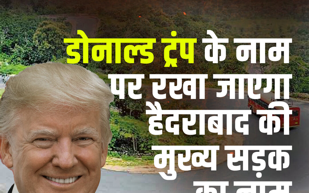 डोनाल्ड ट्रंप के नाम पर रखा जाएगा हैदराबाद की मुख्य सड़क का नाम