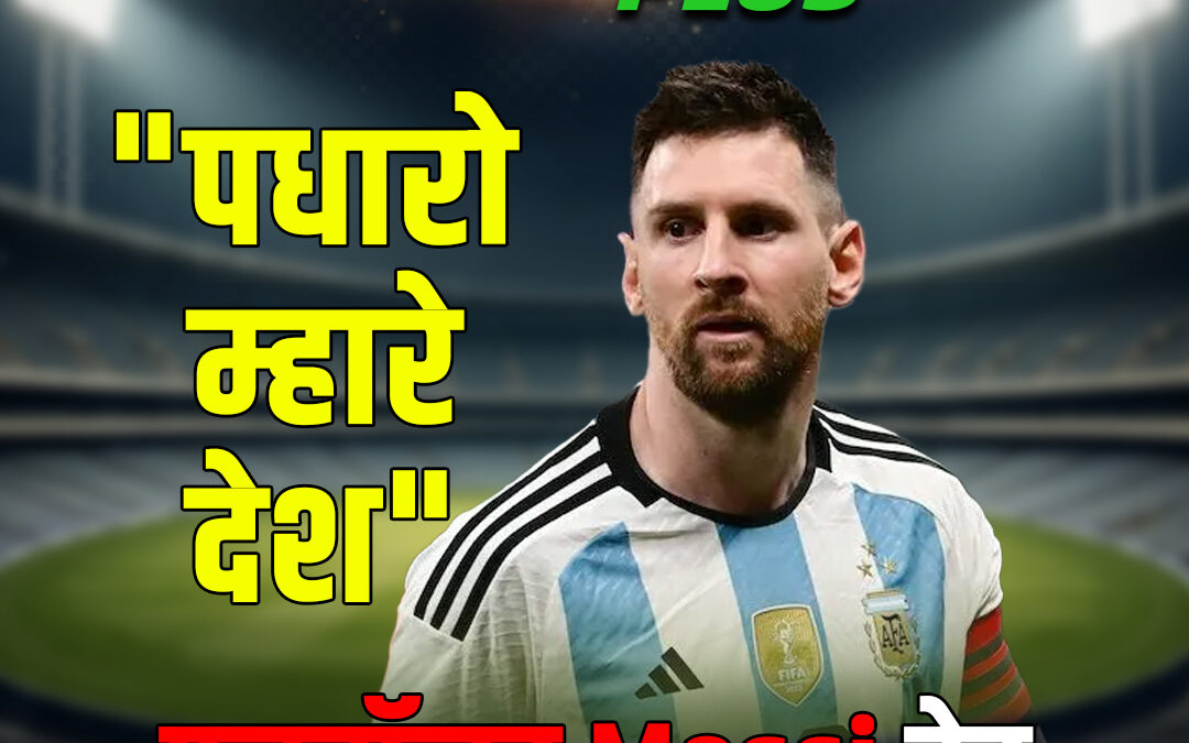 “पधारो म्हारे देश”, फुटबॉलर मेसी देर रात कोलकाता पहुंचे
