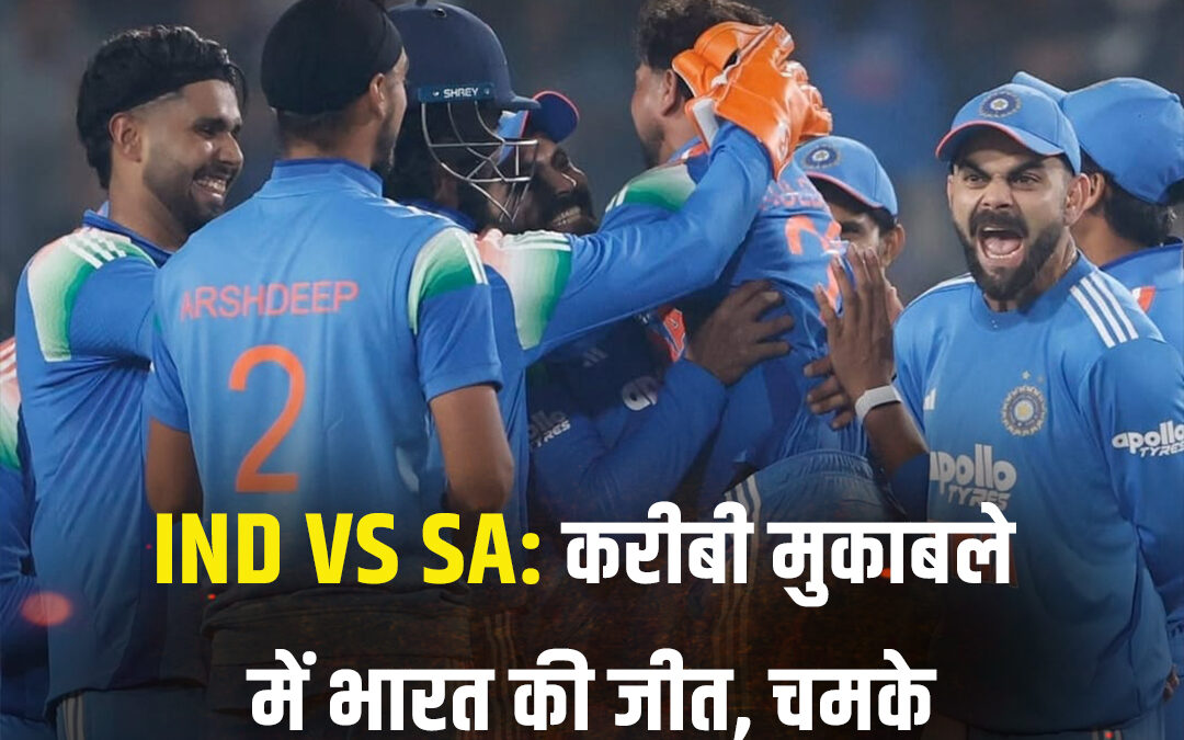 IND VS SA: करीबी मुकाबले में भारत की जीत, चमके कोहली-कुलदीप