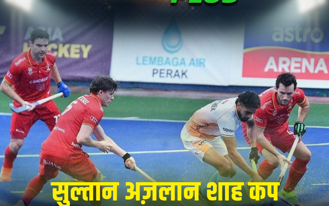 सुल्तान अज़लान शाह कप फाइनल में भारत को बेल्जियम से मिली 0-1 से हार