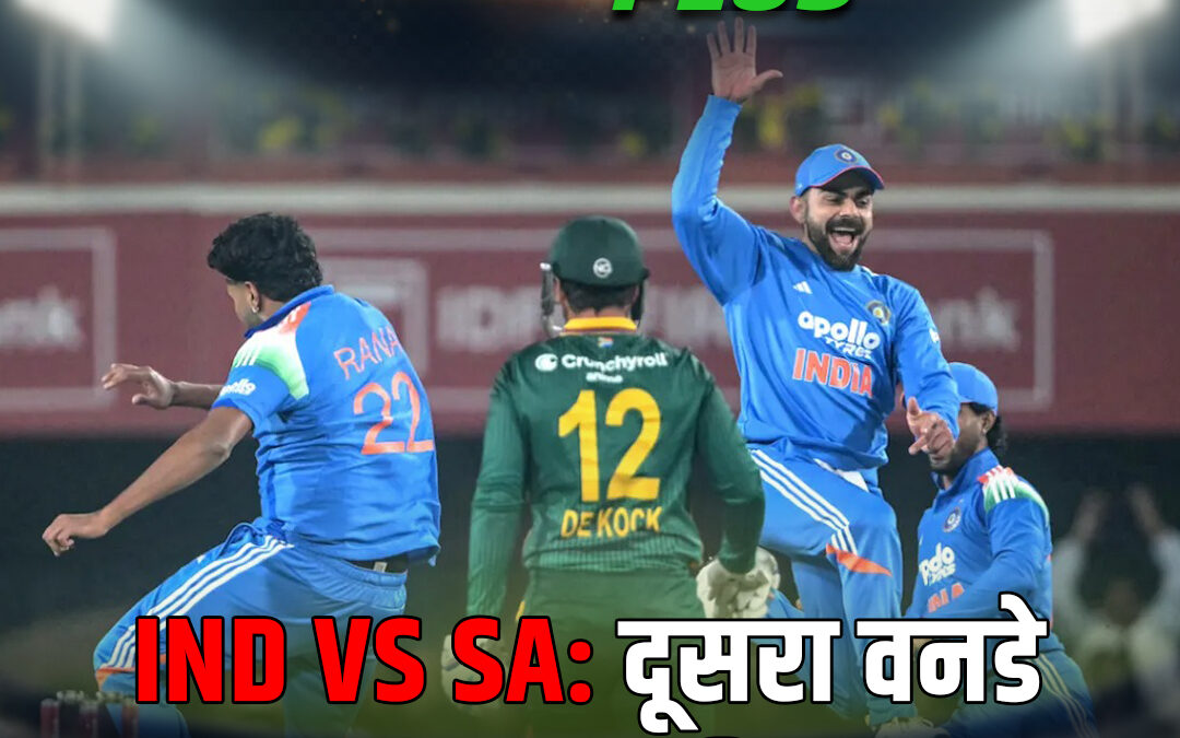 IND VS SA: दूसरा वनडे आज, भारत की नजर सीरीज जीत पर
