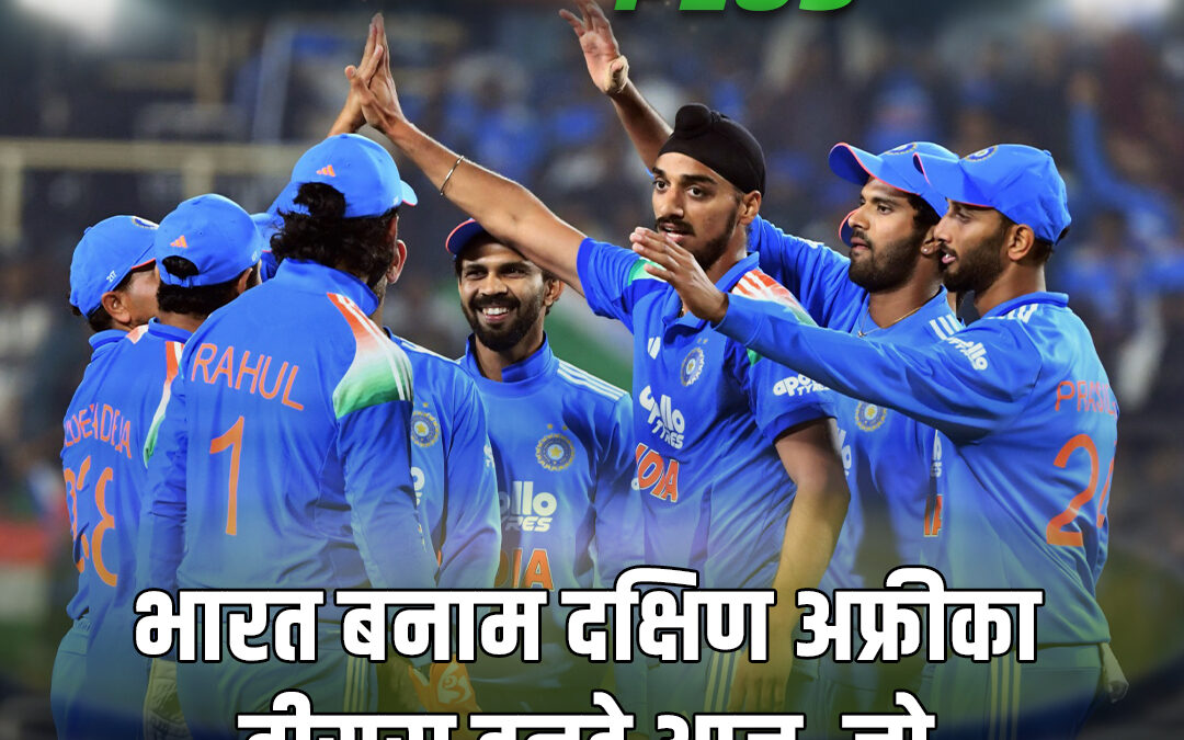 भारत बनाम दक्षिण अफ्रीका तीसरा वनडे आज, जो जीता वो सिकंदर