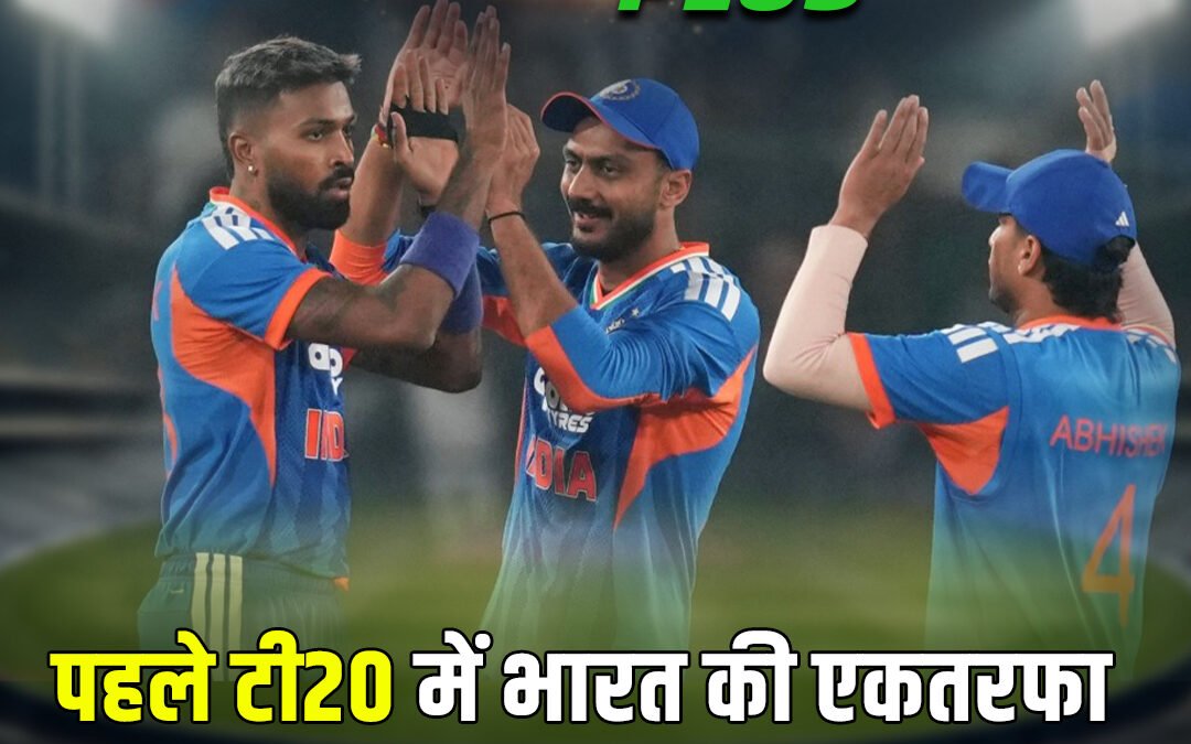 पहले टी20 में भारत की एकतरफा जीत, पांड्या रहे हीरो