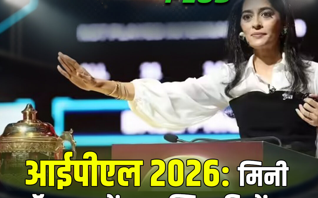 आईपीएल 2026: मिनी ऑक्शन में 350 खिलाड़ियों पर जमकर लगेगी बोली