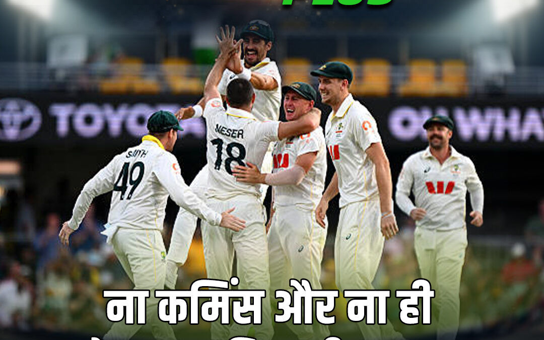ना कमिंस और ना ही हेज़लवुड फिर भी अव्वल रही ऑस्ट्रेलिया