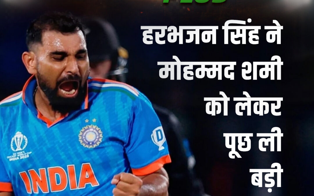 हरभजन सिंह ने मोहम्मद शमी को लेकर पूछ ली बड़ी बात