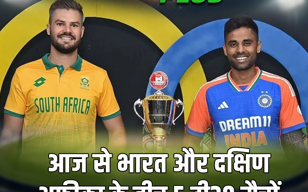 आज से भारत और दक्षिण अफ्रीका के बीच 5 टी20 मैचों की सीरीज का आगाज