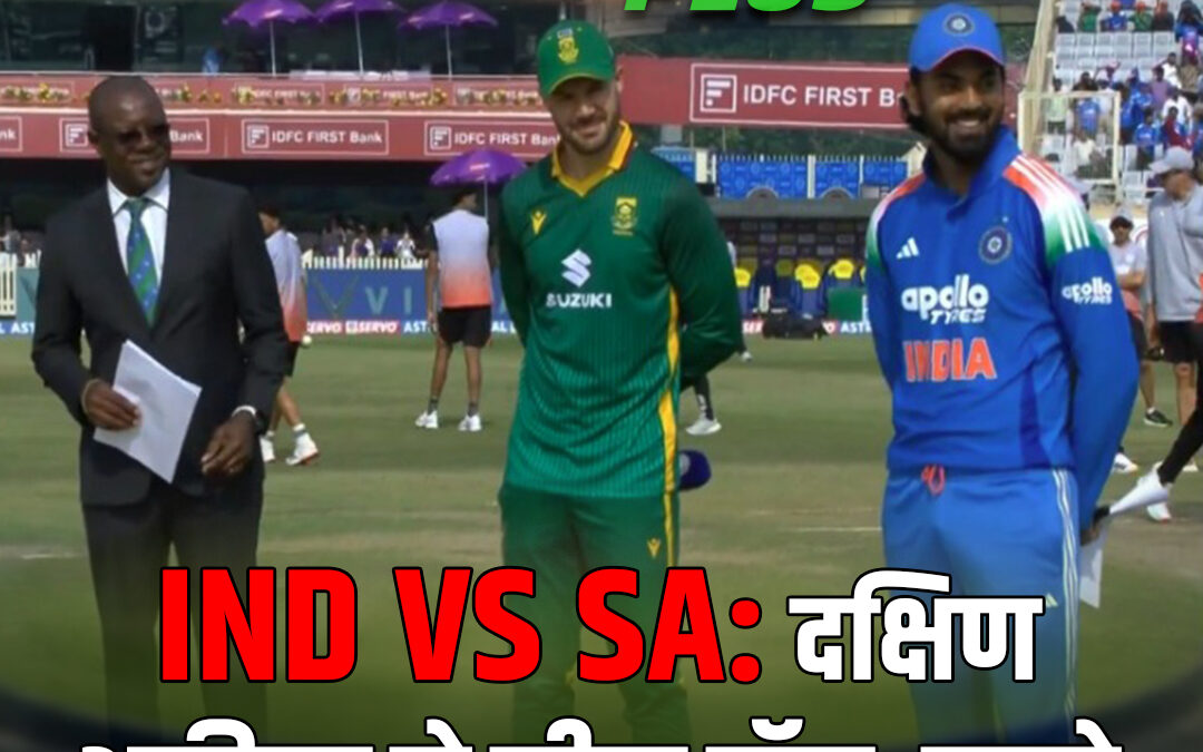 IND VS SA: दक्षिण अफ्रीका ने जीता टॉस, पहले गेंदबाजी का किया फैसला