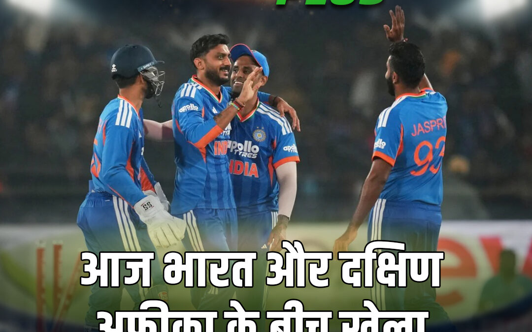 आज भारत और दक्षिण अफ्रीका के बीच खेला जाएगा दूसरा टी20 मैच