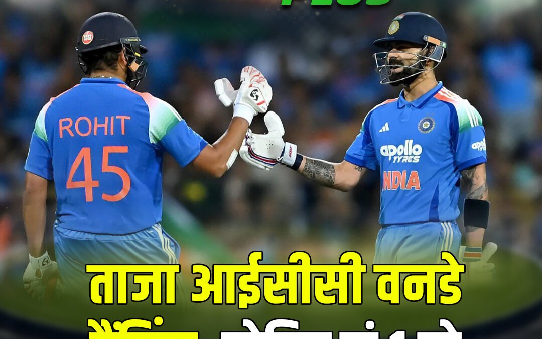 ताजा आईसीसी वनडे रैंकिंग: रोहित नं 1 तो कोहली नं 2