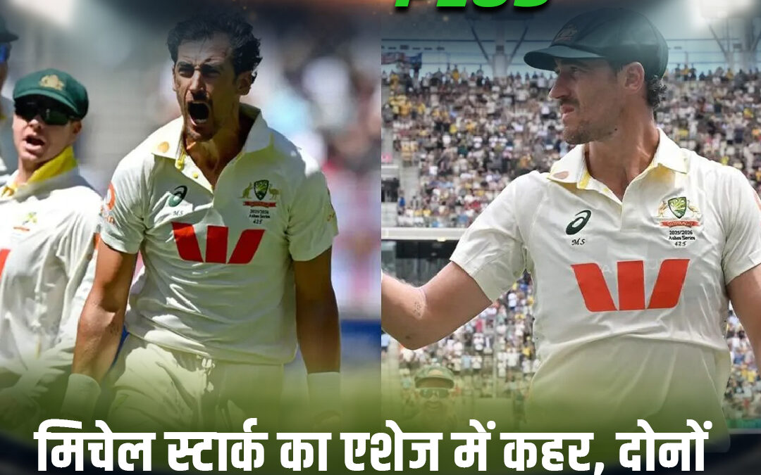 मिचेल स्टार्क का एशेज में कहर, दोनों टेस्ट में जीता ‘मैन ऑफ द मैच’ अवॉर्ड