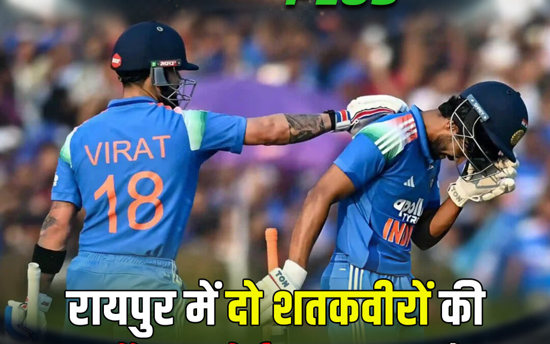 रायपुर में दो शतकवीरों की बदौलत बोर्ड पर भारत ने जड़ दिए 358 रन