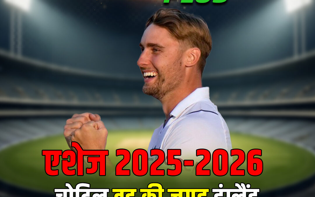 एशेज 2025-2026: चोटिल वुड की जगह इंग्लैंड ने विल जैक्स को टीम में किया शामिल