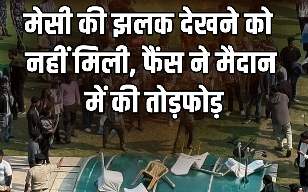 मेसी की झलक देखने को नहीं मिली, फैंस ने मैदान में की तोड़फोड़