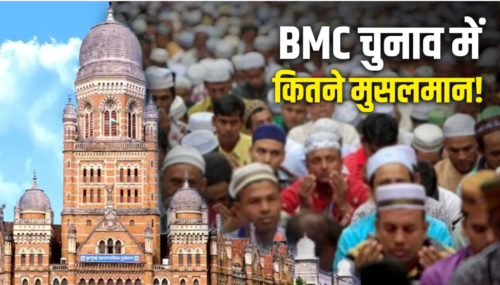 BMC चुनाव: मुस्लिम उम्मीदवारों को लेकर दलों की रणनीति, AIMIM, SP और NCP आगे, BJP ने नहीं दिया टिकट
